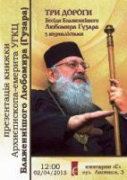 Блаженніший Любомир (Гузар) про три дороги